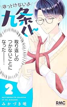 突風とビート 2 / ほっとけないよ九条くん 4 ほっとけないよ九条くん 4／みかづき 唯 | 集英社 ― SHUEISHA ―