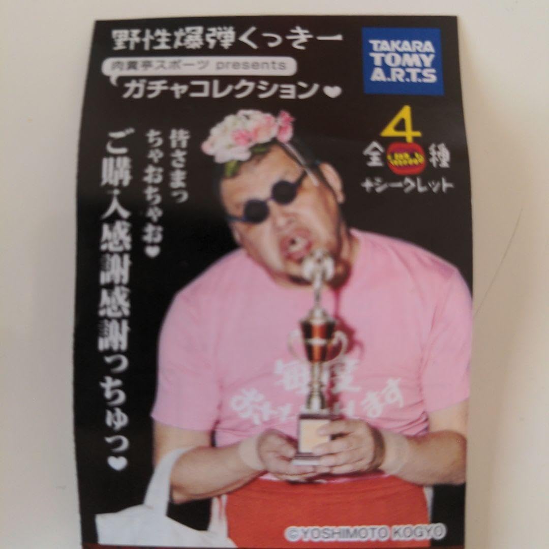 Amazon.co.jp: 野性爆弾くっきー 肉糞亭スポーツ ガチャ : おもちゃ