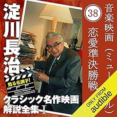 『恋愛準決勝戦 【音楽映画（ミュージカル）】 淀川長治 クラシック名作映画解説全集』のカバーアート