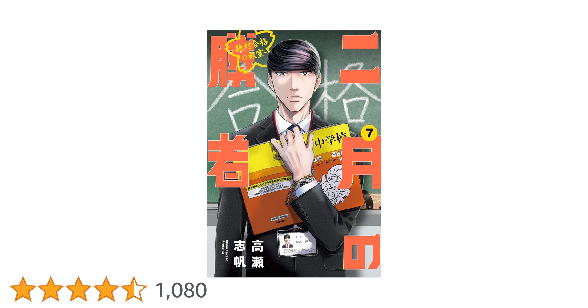 Amazon.co.jp: 二月の勝者 ー絶対合格の教室ー (7) (ビッグコミックス