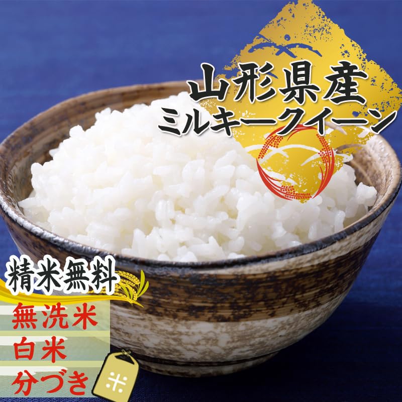 Amazon.co.jp: 【当日精米】令和7年 山形県産 ミルキークイーン 7分