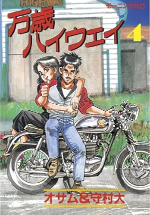 万歳ハイウェイ（13） (モーニングコミックス) | 守村大