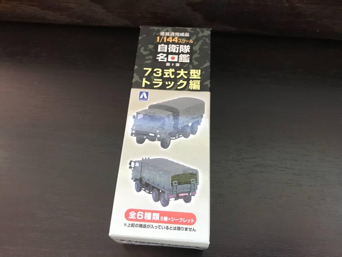Amazon.co.jp: アオシマ1/144 自衛隊名鑑第1弾 73式大型トラック編 3