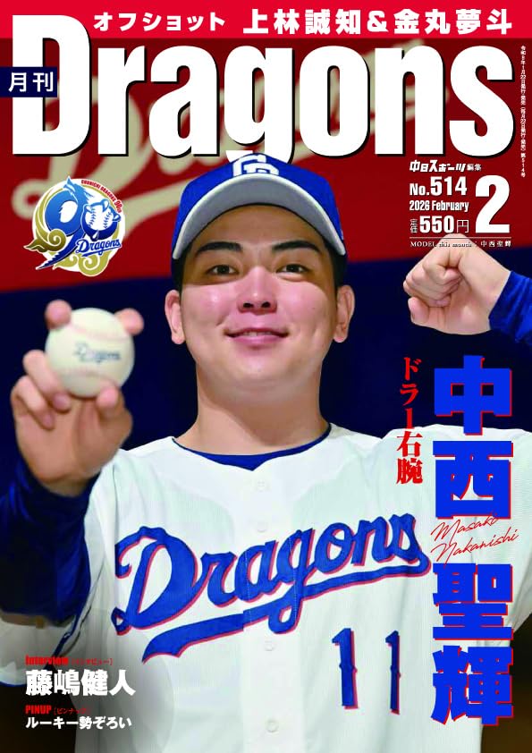 月刊ドラゴンズ2026年2月号 | 中日新聞社 |本 | 通販 | Amazon