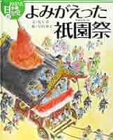 祇園祭りの圖 木村斯光 畫 昭和7年5月5日 大阪毎日新聞 第17602號附録 日吉区 | 小浜放生祭