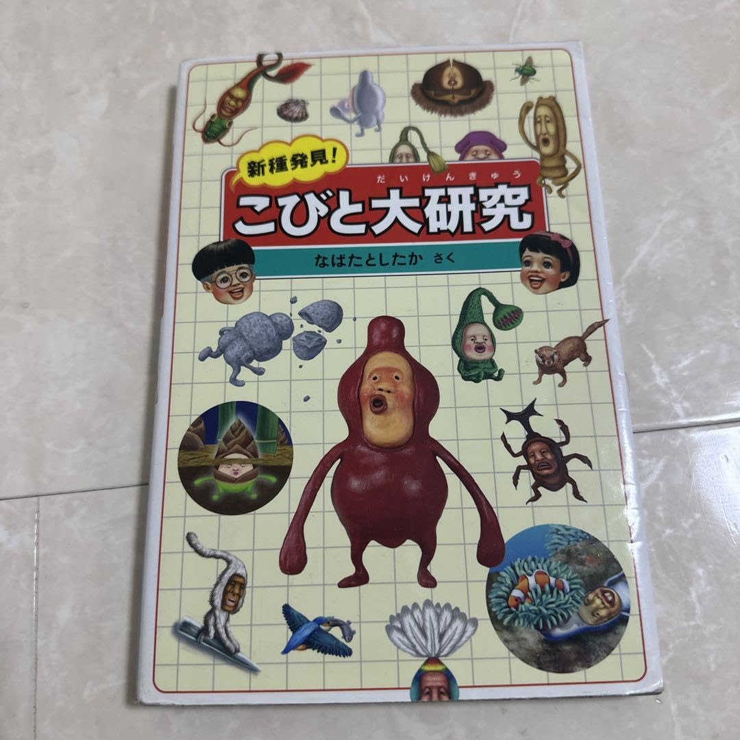 ★こびと大研究 新種発見！こびと大研究 | こびとづかん公式WEBショップ《こびと