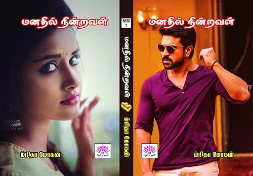 மனதில் நின்றவள் (Tamil Edition)