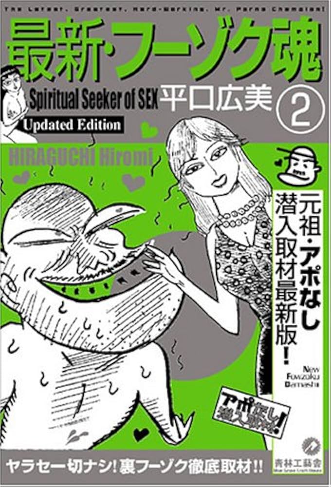 【イーストブレス】フーゾク魂①②③ / 平口広美 最新・フーゾク魂 2 | 平口 広美 |本 | 通販 | Amazon