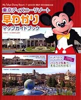 MY TDR39 Tokyo Disney Resort Fast Facts map guide book (My Tokyo Disney Resort (39)) (2006) ISBN: 406350039X [Japanese Import] 406350039X Book Cover