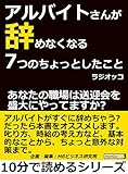 アルバイトさんが辞めなくなる7つのちょっとしたこと。あなたの職場は送迎会を盛大にやってますか?10分で読めるシリーズ
