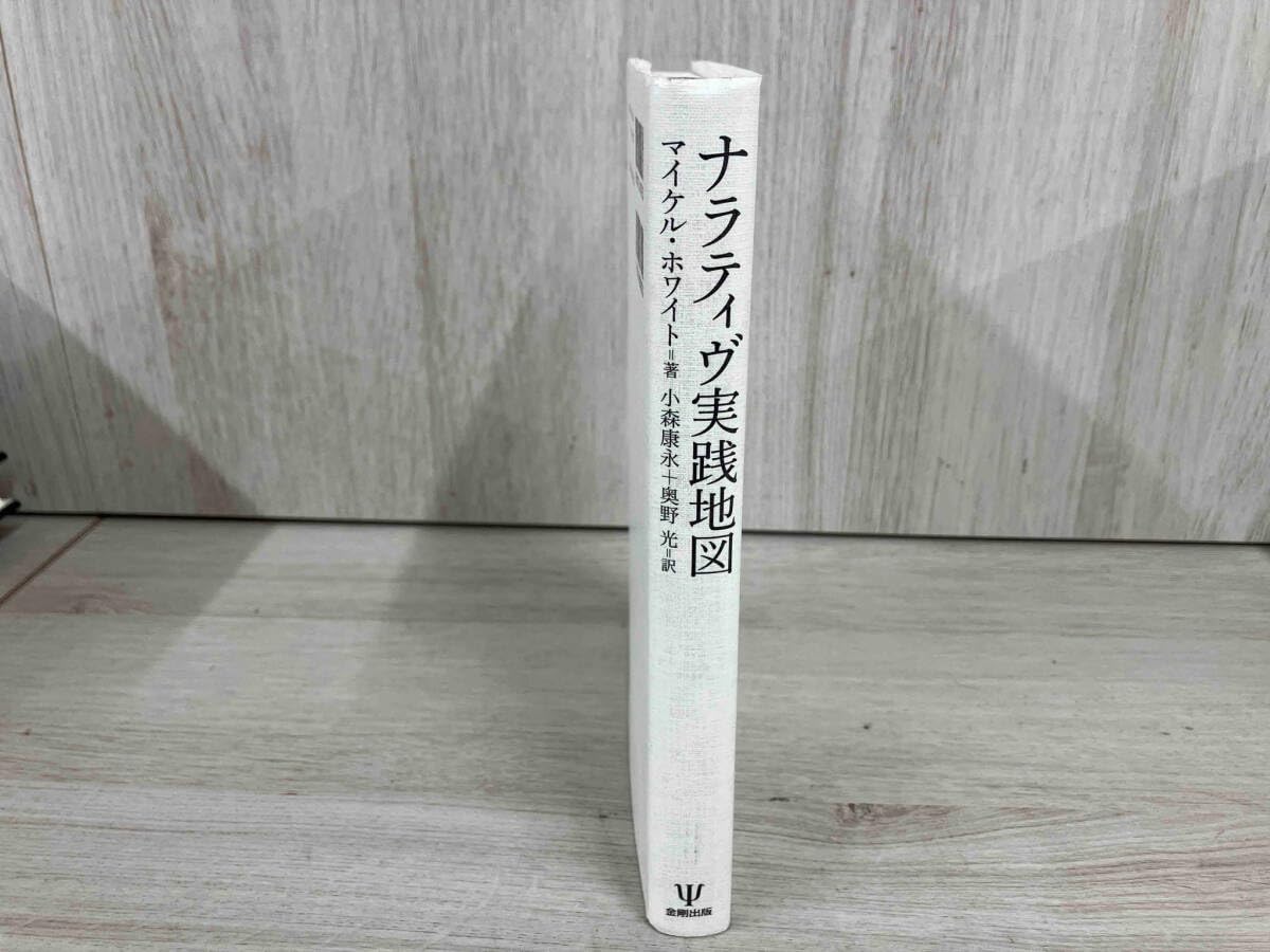 Amazon.co.jp: ナラティヴ実践地図 マイケルホワイト : 文房具