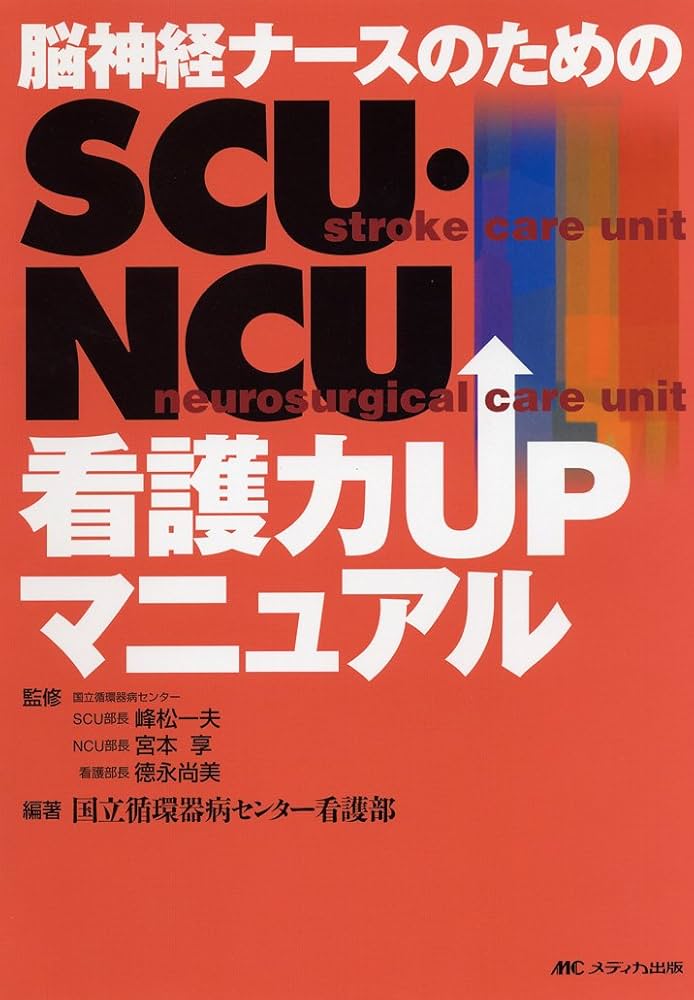 脳神経ナースのためのSCU・NCU看護力upマニュアル | 国立循環器