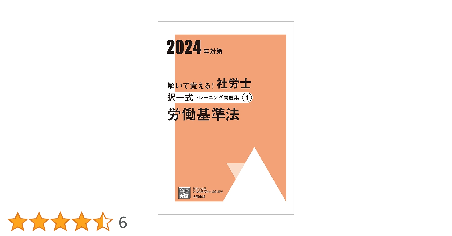 解いて覚える！社労士 択一式トレーニング問題集① 労働基準法