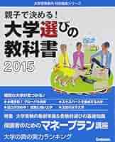 親子で決める! 大学選びの教科書 2015 (大学受験案内特別編集