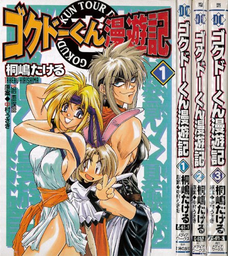 ゴクドーくん漫遊記 全3巻完結 マーケットプレイスセット 桐嶋たける 本 通販 Amazon
