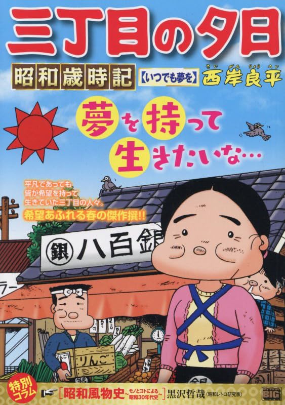 Amazon.co.jp: 三丁目の夕日昭和歳時記 51 いつでも夢を: マイ