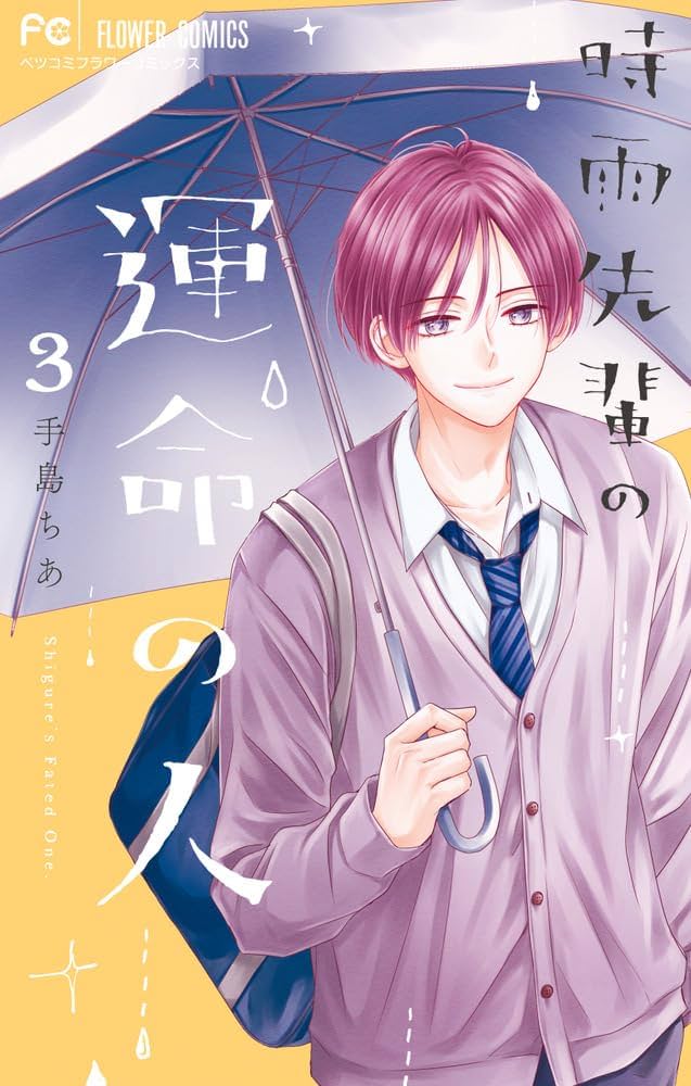 時雨先輩の運命の人(3) 時雨先輩の運命の人 (3) (フラワーコミックス) | 手島 ちあ |本
