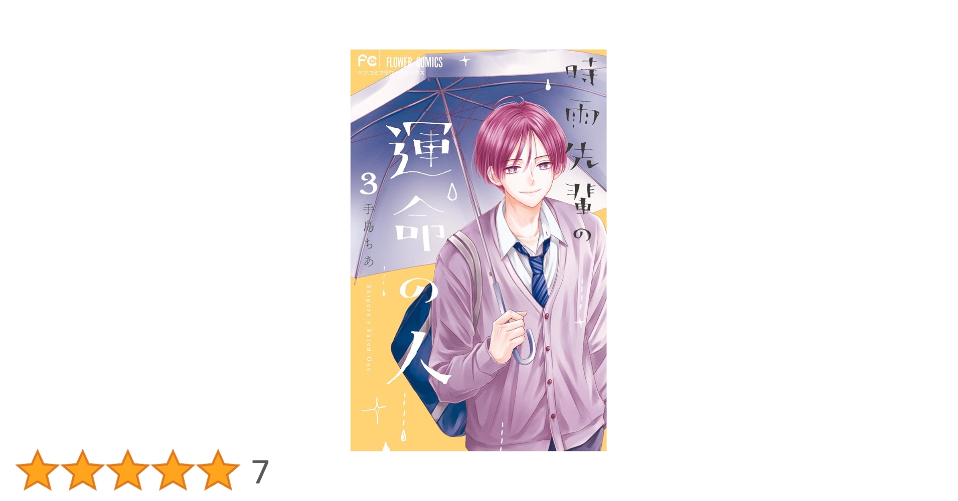 時雨先輩の運命の人(3) 時雨先輩の運命の人 3 | 手島ちあ | 【試し読みあり】 – 小学館