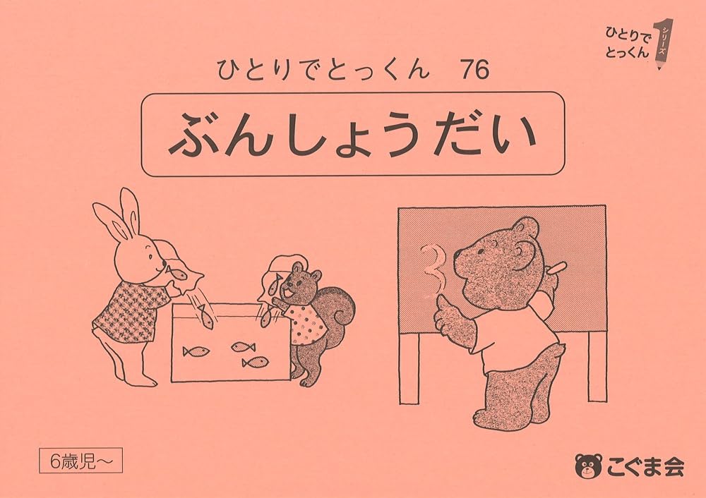 ＊*＊様 こぐま会　ひとりでとっくん（76冊セット） ひとりでとっくん76 文章題 | こぐま会, 久野泰可 |本 | 通販 | Amazon