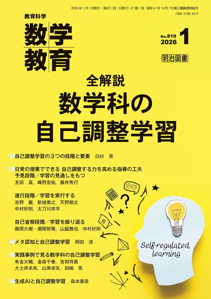 教育科学 数学教育 2026年 01月号 (全解説 数学科の自己調整学習