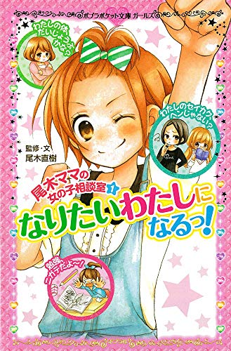 尾木ママの女の子相談室(1) なりたいわたしになるっ! (ポプラポケット文庫)