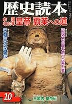 Amazon.co.jp: 歴史読本 - 人文・思想・社会・歴史の雑誌 / 雑誌: 本
