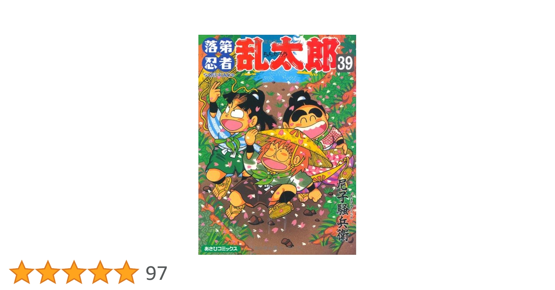 落第忍者乱太郎 49巻 プレミアム版 初版 尼子騒兵衛 忍たま乱太郎 落第忍者乱太郎 49巻 プレミアム版 (あさひコミックス) | 尼子