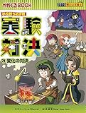 学校勝ちぬき戦　実験対決２１ (かがくるBOOK― 実験対決シリーズ)