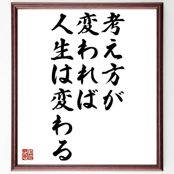 Amazon Co Jp 名言書道色紙 考え方が変われば 人生は変わる 額付き 受注後直筆 Z3589 ホーム キッチン