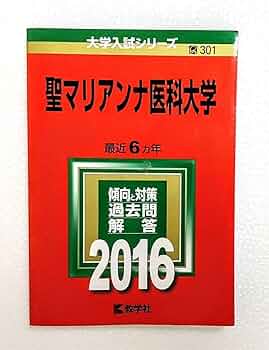 Amazon.co.jp: 聖マリアンナ医科大学 医学部 過去問題集 2016 赤本