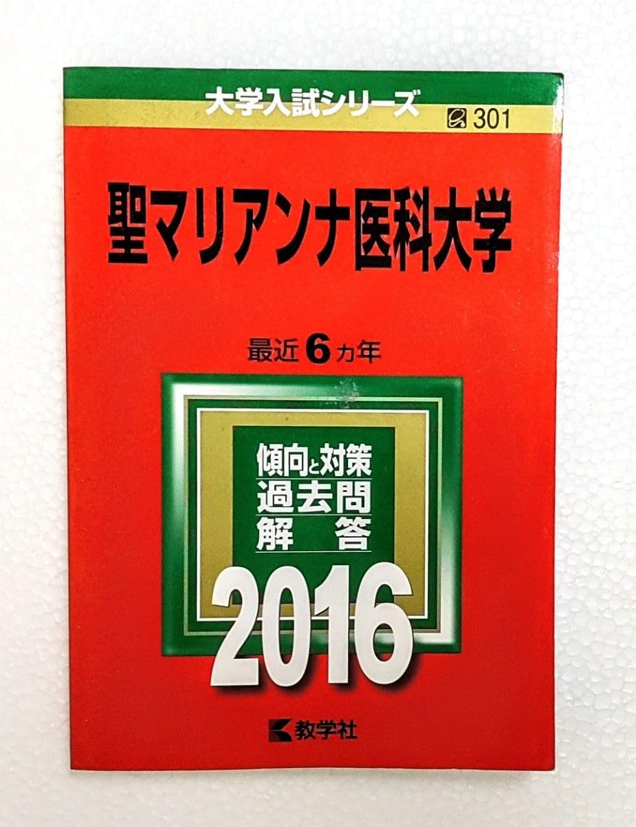 Amazon.co.jp: 聖マリアンナ医科大学 医学部 過去問題集 2016 赤本