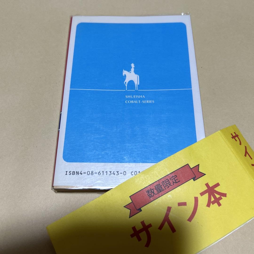 Amazon.co.jp: サイン無し三日月背にして眠りたい 彩河杏 初版 しおり 