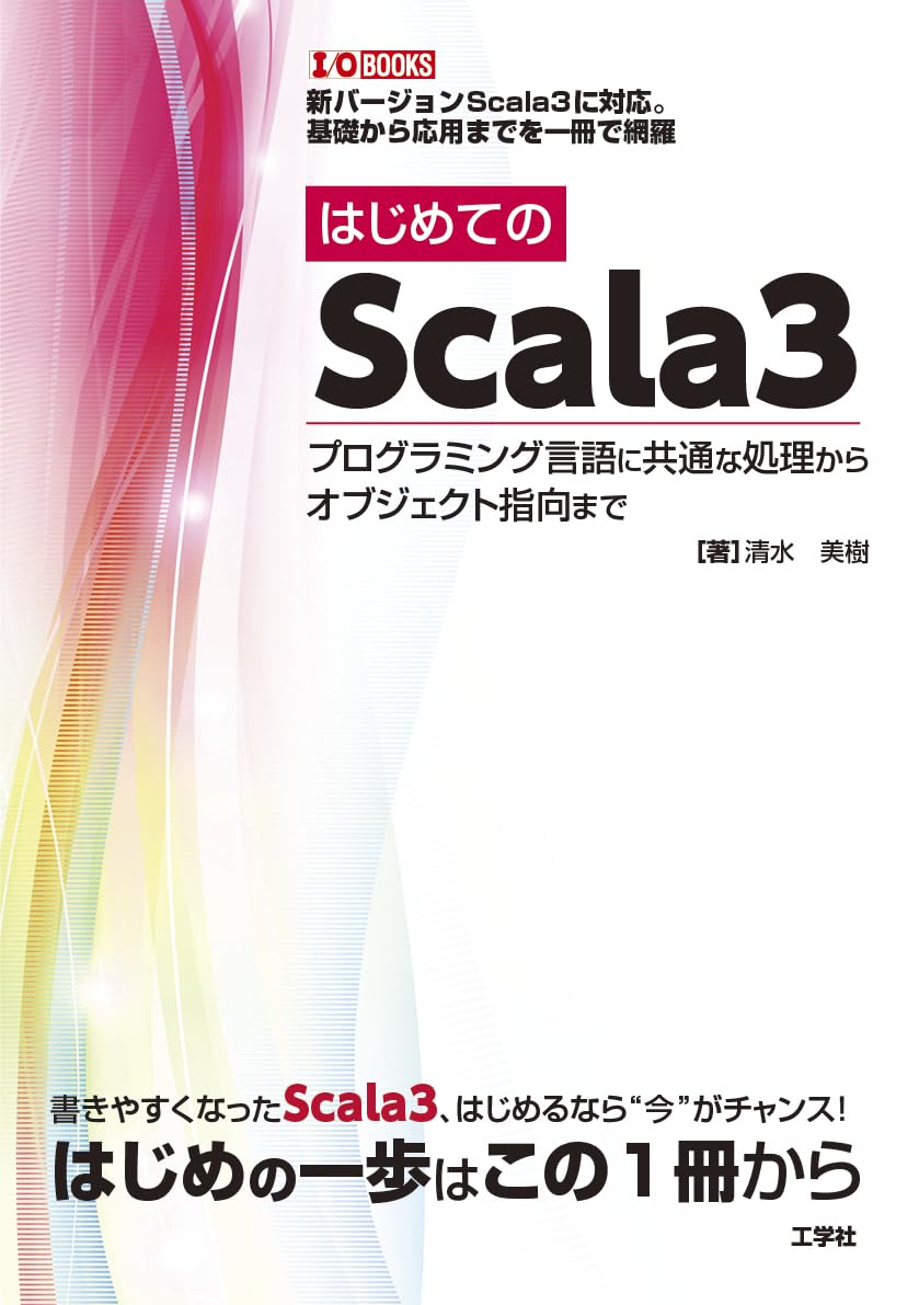 はじめての Scala3: プログラミング言語に共通な処理からオブジェクト