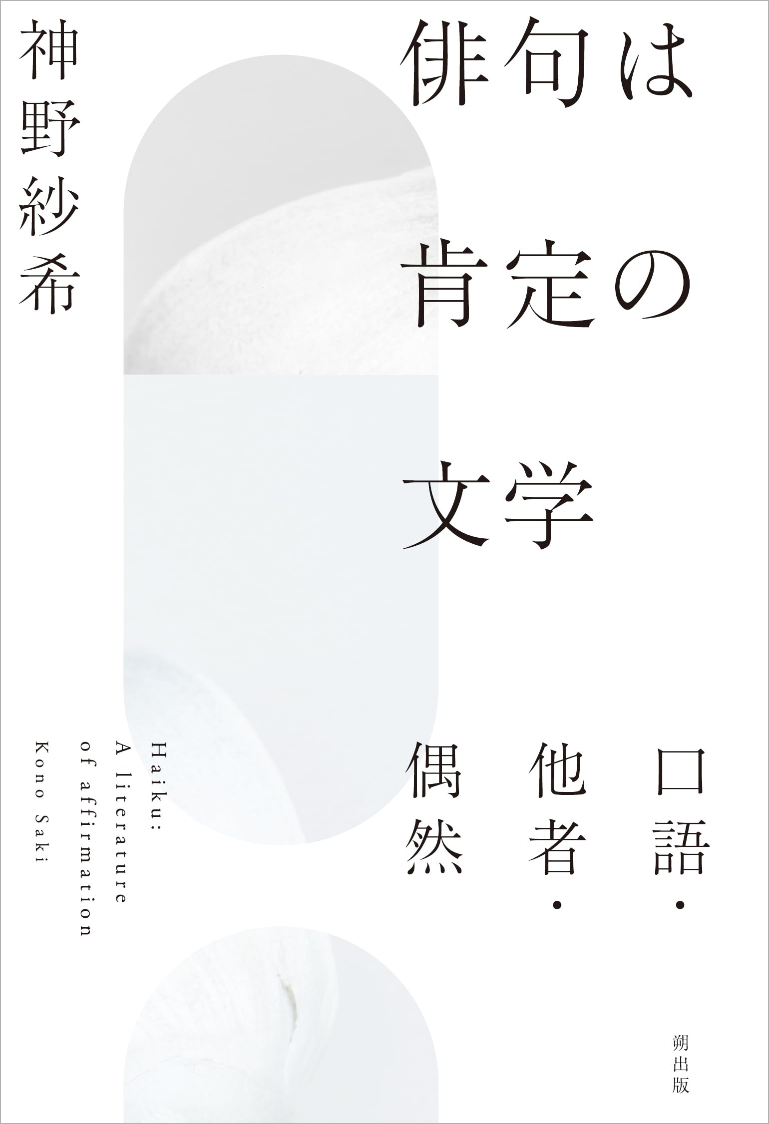 Amazon.co.jp: 俳句は肯定の文学 口語・他者・偶然 : 神野紗希: 本