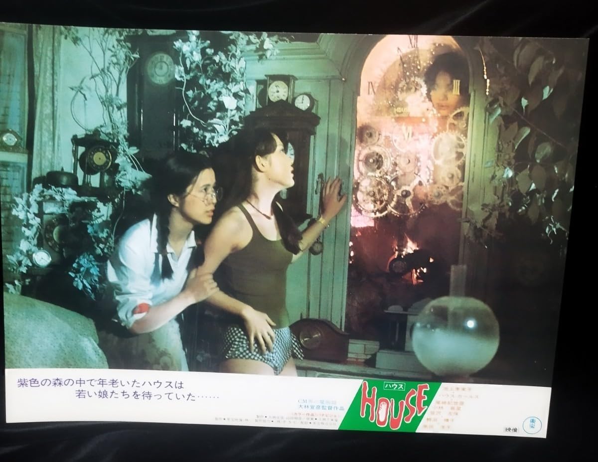 Amazon.co.jp: 映画 HOUSE ハウス ロビーカード 全8種 激 入手困難品  
