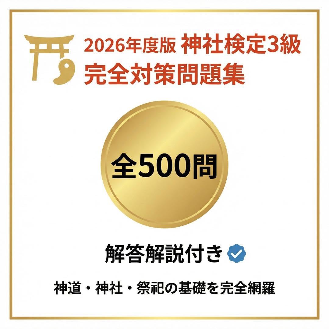 Amazon | 【神社検定3級】試験対策問題集500問解答解説付き 学習教材
