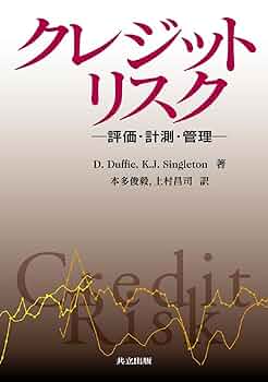 Amazon.co.jp: クレジットリスク ―評価・計測・管理― : D.Duffie