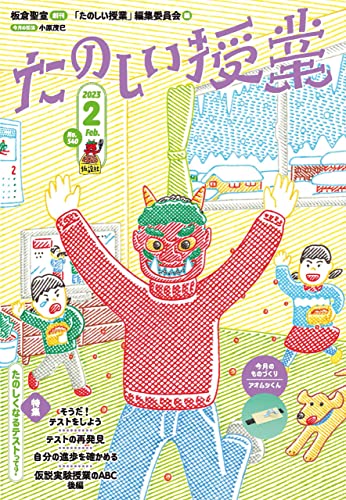 たのしい授業2023年2月号: たのしくなるテストって?