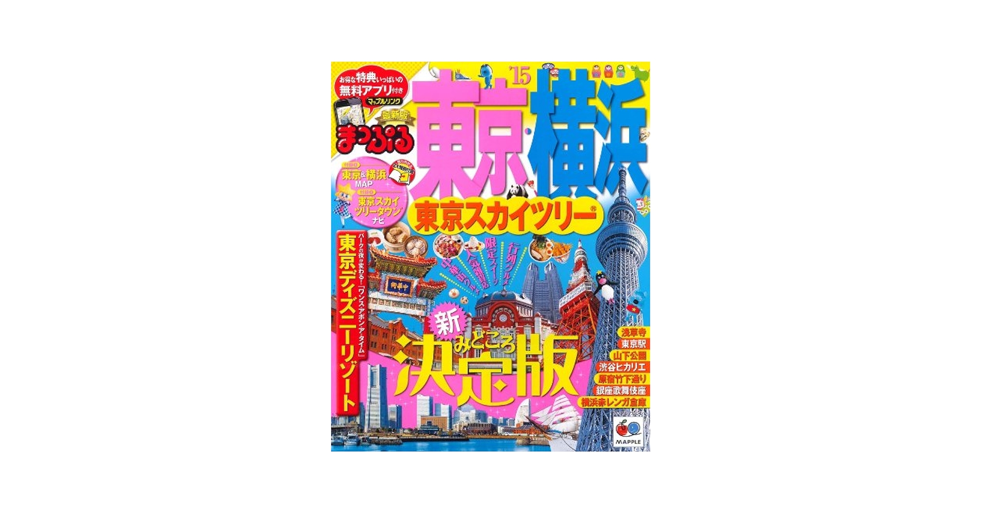 まっぷる 東京・横浜 東京スカイツリー '15 (まっぷるマガジン