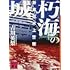 吉川英梨「朽海の城 新東京水上警察(講談社文庫)」