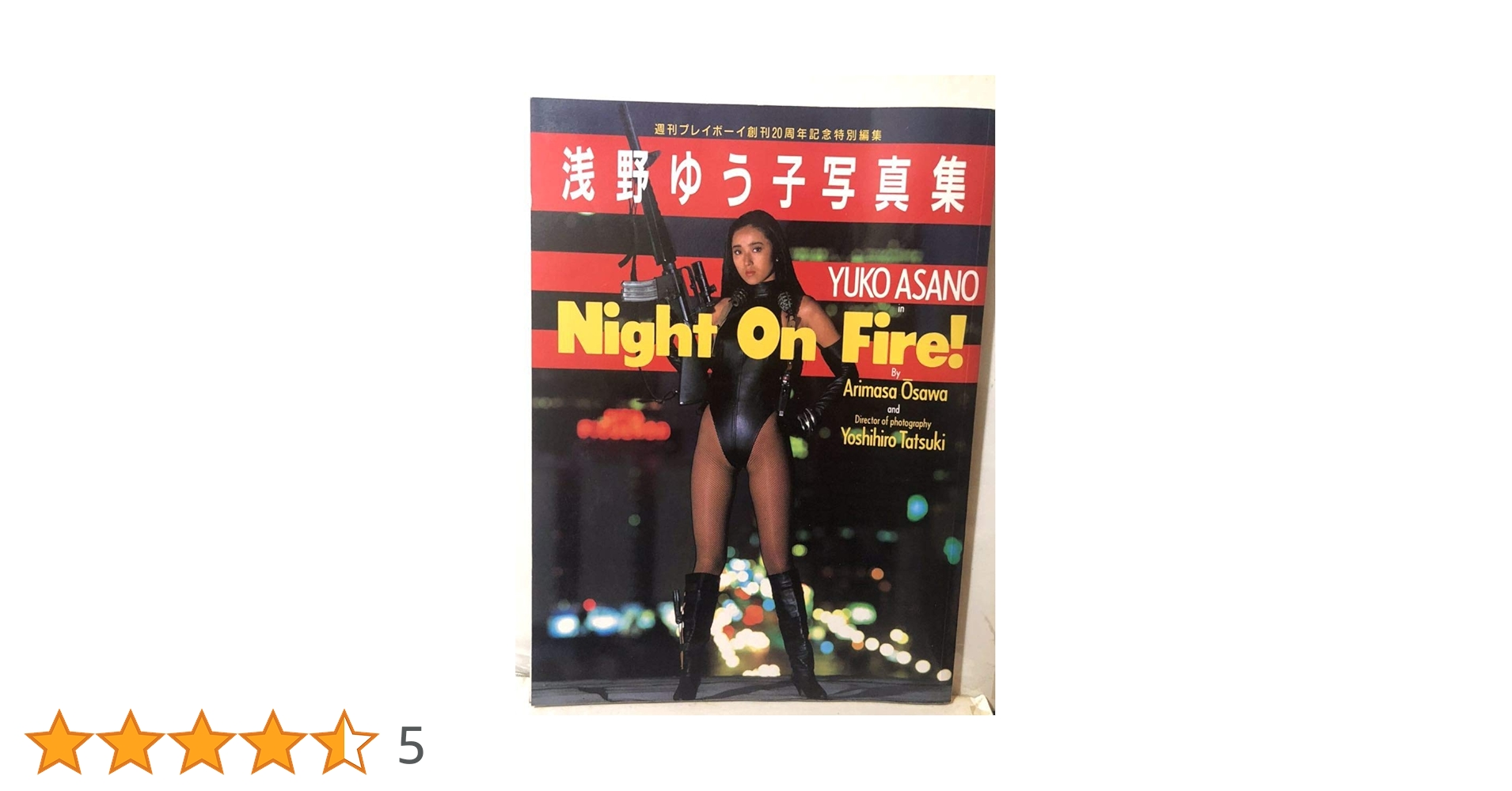 Amazon.co.jp: 浅野ゆう子写真集・Night On Fire ! (ナイト