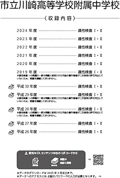 川崎市立川崎高等学校附属中学校 2025年度 【過去問6+5年分】(中学別
