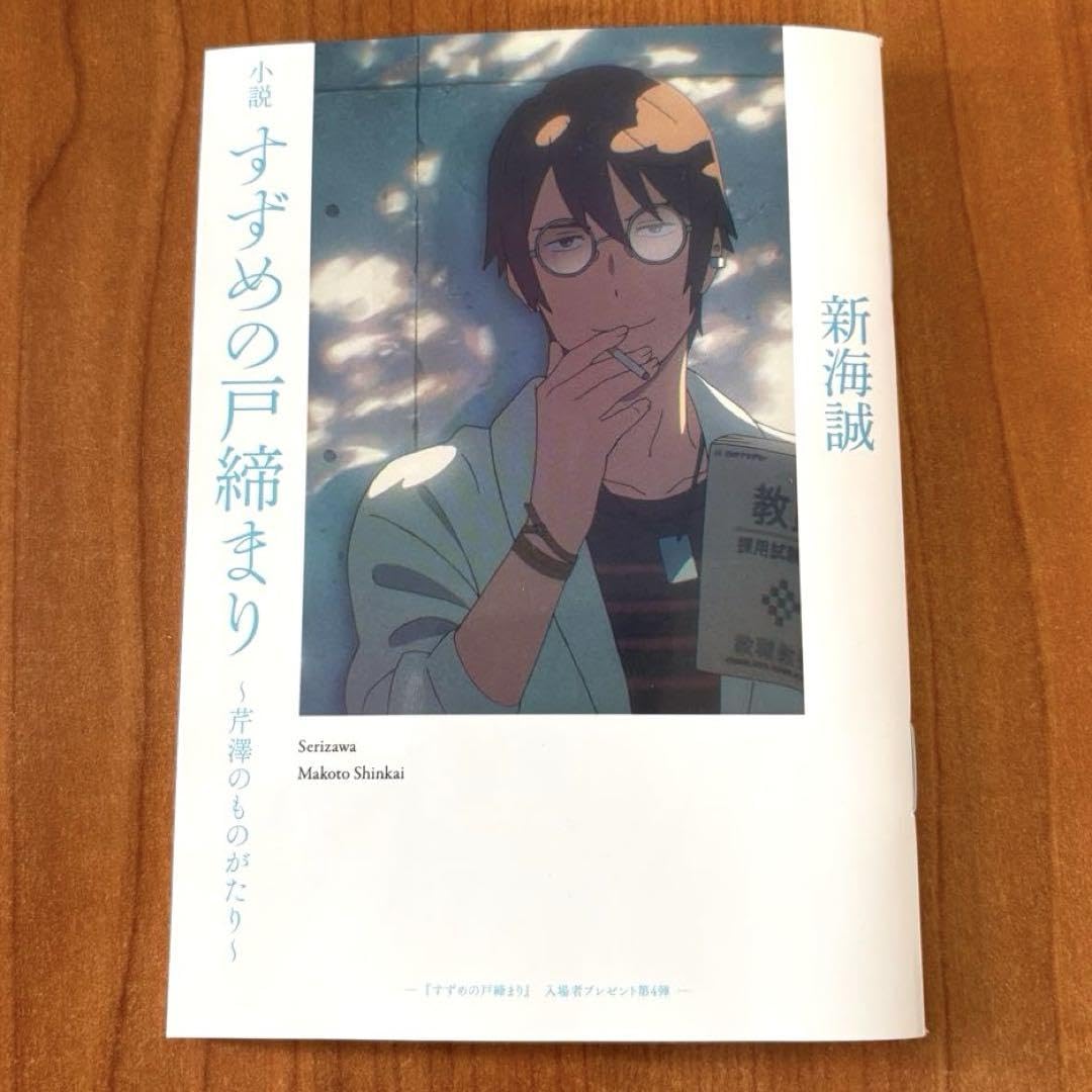 Amazon.co.jp: すずめの戸締り 芹沢のものがたり 特典 小説