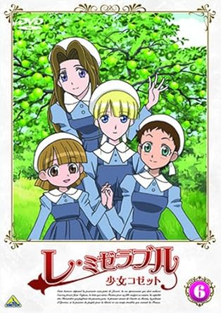 Amazon Com レ ミゼラブル 少女コゼット 6 Dvd Movies Tv