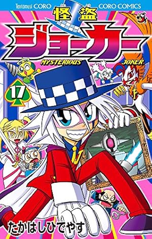 怪盗ジョーカー (17) (てんとう虫コロコロコミックス) | たかはし ひで