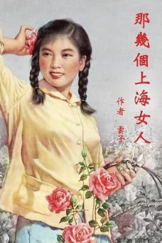 Those Shanghai Girls Traditional Chinese Second Edition Chinese Edition