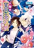 お庭番望月蒼司朗参る!13 春体祭と甘い虹 (ビーズログ文庫アリス)