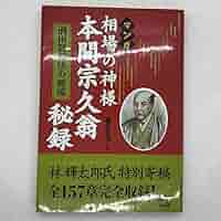マンガ相場の神様本間宗久翁秘録 : 酒田罫線法の源流 マンガ 相場の神様 本間宗久翁秘録―酒田罫線法の源流