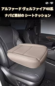 入荷困難　レザー　アルファード　alphard 座席クッション　シートクッション Amazon.co.jp: アルファード40系 シートクッション ヴェル
