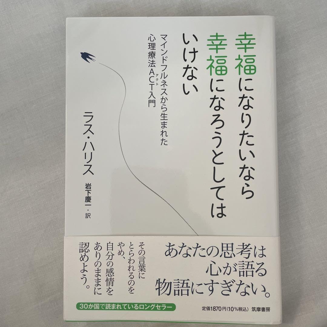 Amazon.co.jp: 幸福になりたいなら幸福になろうとしてはいけない 
